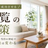不動産売却の内覧対策|準備から当日対応・値引きまで