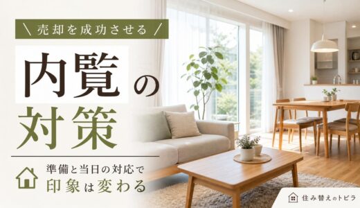 不動産売却の内覧対策｜準備から当日対応・値引きまで