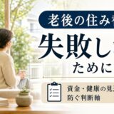 老後の住み替えで失敗しないために|よくある後悔と回避の判断軸