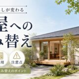 平屋への住み替え|老後の手段・費用・注意点を解説