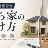離婚の財産分与|自宅の分け方・割合・税金・期限を解説