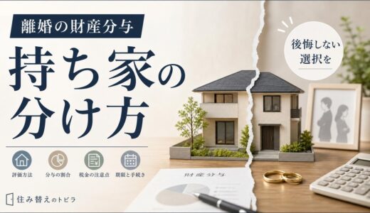 離婚の財産分与｜自宅の分け方・割合・税金・期限を解説