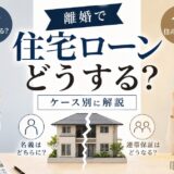 離婚で住宅ローンが残る家はどうする？売却・住み続けるをケース別に解説