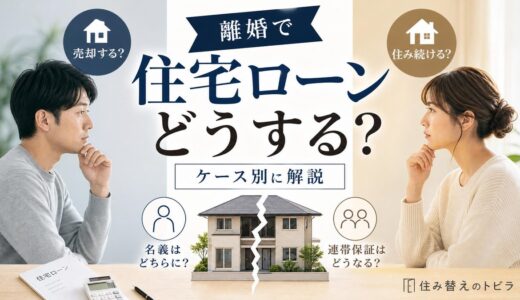 離婚で住宅ローンが残る家はどうする？売却・住み続けるをケース別に解説