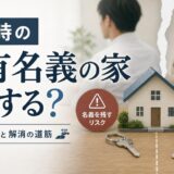 離婚で共有名義の家はどうする?放置リスクとローン・税金