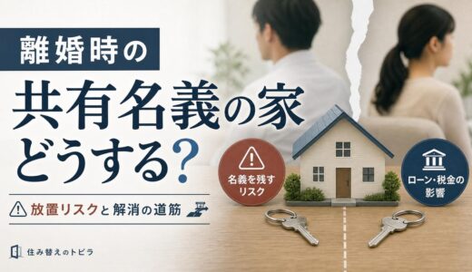 離婚で共有名義の家はどうする？放置リスクとローン・税金