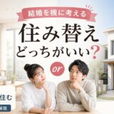 結婚を機の住み替え|賃貸か購入か・持ち家の売る貸す住むを解説