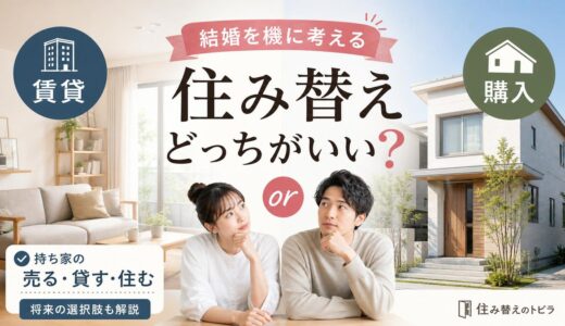 結婚を機の住み替え｜賃貸か購入か・持ち家の売る貸す住むを解説