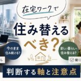 在宅ワークで住み替えるべき?住み続けるか判断する軸と注意点