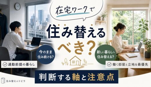 在宅ワークで住み替えるべき？住み続けるか判断する軸と注意点