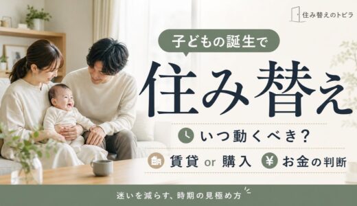 子供の誕生で住み替え｜時期・賃貸か購入か・お金の判断