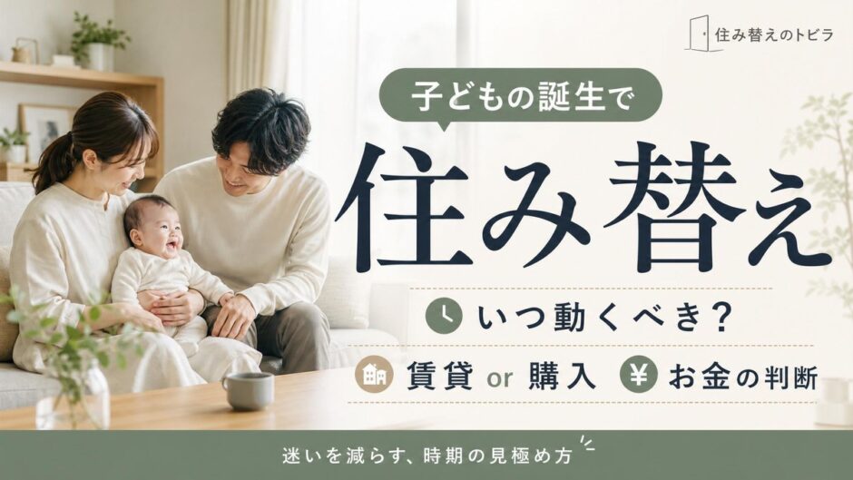 子供の誕生で住み替え｜時期・賃貸か購入か・お金の判断