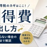 不動産の取得費の計算方法|減価償却・5%概算・相続まで