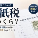 不動産の印紙税はいくら?契約金額別の一覧と軽減措置