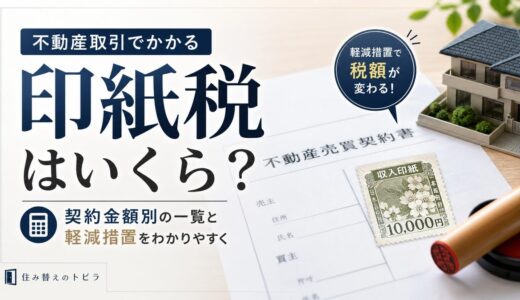 不動産の印紙税はいくら？契約金額別の一覧と軽減措置
