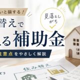 住み替えの補助金|場面別に使える制度と探し方・注意点