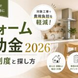 リフォーム補助金2026|使える制度と探し方