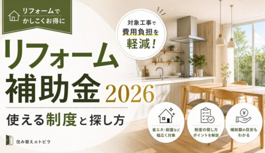 リフォーム補助金2026｜マンションで個人が使える制度と探し方