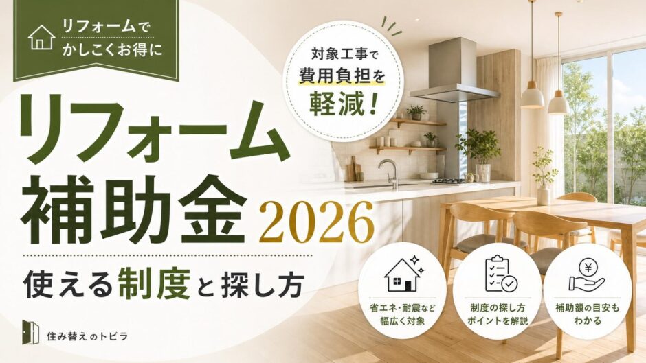 リフォーム補助金2026｜使える制度と探し方