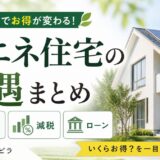 省エネ住宅の優遇まとめ｜補助金・減税・ローンを等級別に解説