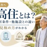 サ高住とは?費用や入居条件、他施設との違いをわかりやすく解説