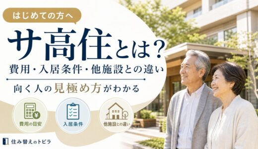 サ高住とは？費用や入居条件、他施設との違いをわかりやすく解説
