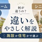 老人ホームとシニア住宅の違い｜施設か住宅かで選ぶ