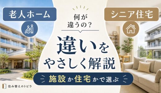 老人ホームとシニア住宅の違い｜施設か住宅かで選ぶ