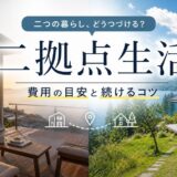 二拠点生活とは？費用の目安と続けるコツを解説