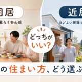 親との同居と近居はどっちがいい？違い・費用・住まいの選び方