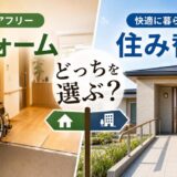 バリアフリーリフォームで住み続けるか住み替えか