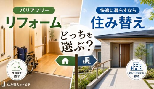 バリアフリーリフォームで住み続けるか住み替えか