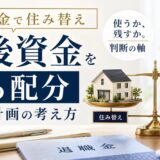退職金で住み替え|老後資金を守る配分と資金計画の考え方