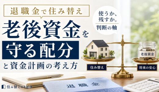 退職金で住み替え｜老後資金を守る配分と資金計画の考え方