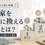 住宅資産の取り崩し戦略｜借りる・売る・貸すの選び方と順序