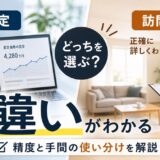 机上査定と訪問査定の違いは?選び方と使い分けを解説