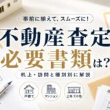 不動産査定の必要書類は？机上・訪問と種別別に解説