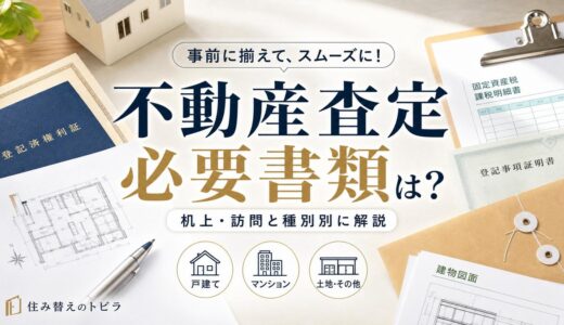 不動産査定の必要書類は？机上・訪問と種別別に解説