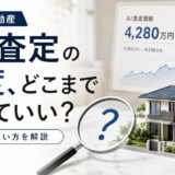不動産AI査定の精度はどこまで信じていい？仕組みと使い方