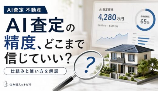 不動産AI査定の精度はどこまで信じていい？仕組みと使い方