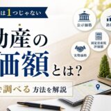 不動産の評価額とは？一物五価の違いと目的別の調べ方