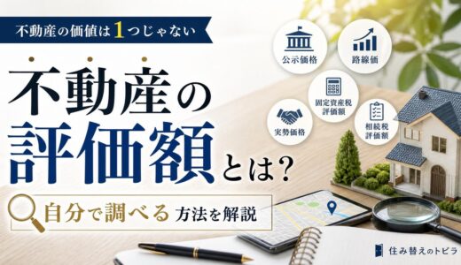 不動産の評価額とは？一物五価の違いと目的別の調べ方