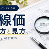 路線価の調べ方と見方｜国税庁サイトで自分の土地を読む
