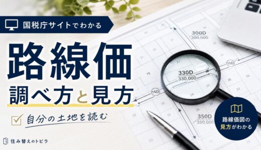 路線価の調べ方と見方｜国税庁サイトで自分の土地を読む