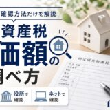固定資産税評価額の調べ方|書類・役所・ネットで確認する方法