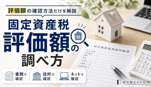 固定資産税評価額の調べ方｜書類・役所・ネットで確認する方法