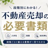 不動産売却の必要書類を段階別に一覧|入手先・期限・紛失時も