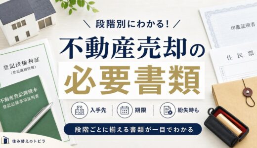 不動産売却の必要書類を段階別に一覧｜入手先・期限・紛失時も