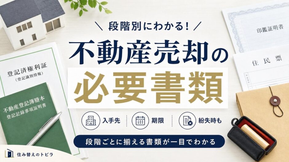 不動産売却の必要書類を段階別に一覧｜入手先・期限・紛失時も