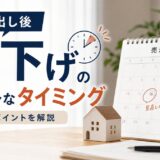 不動産売却の値下げタイミングはいつ?幅と下げ方の目安